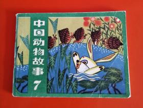 中国动物故事（七）！！！