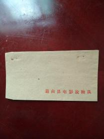 浙江省萧山县电影放映队空白老信封一枚。