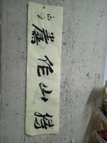 二十年以上高级珍藏版老纸！书画珍藏品保证真迹送礼投资收藏得者惜缘！藏友们只要是真迹！就不要错过这个村！就没这个店！收藏书画200年就是文物价值！就在一瞬间值得拥有珍惜，切记郭，啟，恒，郭，庆，金实力派书画篆刻家，毕业中国艺术研究院，求学中央美院，首都师范大学，国家画院，北京师范大学等，任中国中南海画院院士，滑州书画院院长。好东西转眼即逝 几十年也不算短 也许就是一辈子 望珍惜！ 错过已不再有！