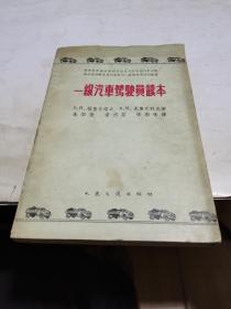 1961年，一级汽车驾驶员读本