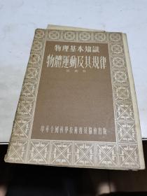 1955年，物体运动及其规律