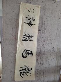 二十年以上高级珍藏版老纸！书画珍藏品保证真迹送礼投资收藏得者惜缘！藏友们只要是真迹！就不要错过这个村！就没这个店！收藏书画200年就是文物价值！就在一瞬间值得拥有珍惜，切记郭，啟，恒，郭，庆，金实力派书画篆刻家，毕业中国艺术研究院，求学中央美院，首都师范大学，国家画院，北京师范大学等，任中国中南海画院院士，滑州书画院院长。好东西转眼即逝 几十年也不算短 也许就是一辈子 望珍惜！ 错过已不再有！