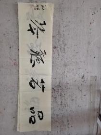 二十年以上高级珍藏版老纸！书画珍藏品保证真迹送礼投资收藏得者惜缘！藏友们只要是真迹！就不要错过这个村！就没这个店！收藏书画200年就是文物价值！就在一瞬间值得拥有珍惜，切记郭，啟，恒，郭，庆，金实力派书画篆刻家，毕业中国艺术研究院，求学中央美院，首都师范大学，国家画院，北京师范大学等，任中国中南海画院院士，滑州书画院院长。好东西转眼即逝 几十年也不算短 也许就是一辈子 望珍惜！ 错过已不再有！