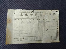 传统中医药文化，1952年安徽省歙县永生堂药号出售水药发票一张，带“抗美援朝，保家卫国”口号。