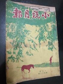 民国抗战时上海滩沦陷时期文学期刊《小说月报》1944年五月号第四十二期42（封面和书脊错印成六月号）内有高穆的中国现代诗人述评之三论戴望舒，上一期是论徐志摩， 抗战胜利前夕四十年代联华出版公司初版，顾冷观主编 32开平装本，内收录包天笑、欧阳瑛  施瑛 危月燕郑逸梅、谭正壁、程小青等名家小说侦探翻译文章！大量民国新闻报 申报 白兰地老广告 封面缺一条见图 错印少见值得收藏