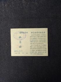 1955年安徽省歙县竦口乡竦口村信用社社员证一张。