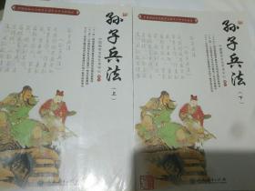 孙子兵法，上下2册