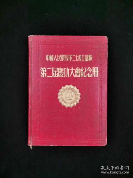 1953年 中国人民解放军二七四零部队第二届庆功大会纪念册 一册HXTX317733