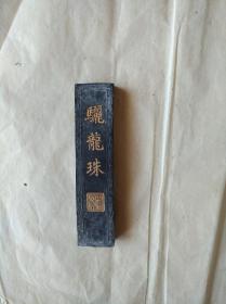 徽州旧墨老墨，承文堂制“骊龙珠”精烟墨一块。