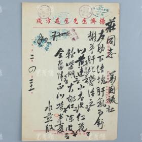 著名中医、原北京中医学会顾问 杨济生 1952年毛笔处方笺 一件（主治肝气不舒、平肝之方，使用“杨济生先生处方笺”） HXTX317960