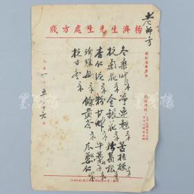 著名中医、原北京中医学会顾问 杨济生 1951年毛笔处方笺一件（使用“杨济生先生处方笺”）HXTX317474