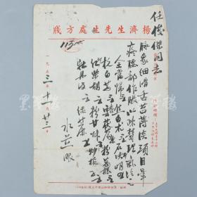 著名中医、原北京中医学会顾问 杨济生 1953年毛笔处方笺 一件（主治头目晕疼、腰部作胀等，使用“杨济生先生处方笺”）HXTX317476