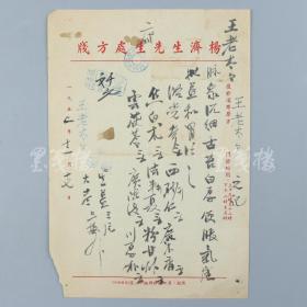 著名中医、原北京中医学会顾问 杨济生 1952年毛笔处方笺 一件（主治便胀气虚、和胃等，使用“杨济生先生处方笺”）HXTX317480