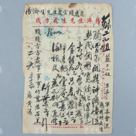 著名中医、原北京中医学会顾问 杨济生 1952年毛笔处方笺 一件（主治精神疲倦、湿热内闭、宽胸化湿之方，使用“杨济生先生处方笺”） HXTX317962