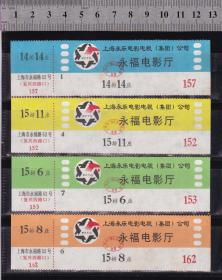 上海电影票（4种）