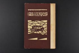 （丙6035）史料《北满民具采访手记》精装1册全 染木煦著 伪满洲国今辽吉黑三省多市农具 大连 旅顺 奉天 新京 吉林 敦化 宁古塔 牡丹江 千振 弥荣 佳木斯·鹤立岗 林口·龙爪 滨绥线·横道河子 克山 伊拉哈·讷河 扶余 锦县 热河等地 142张插图 反映当时北方农民耕作工具书籍 1941年