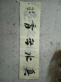 二十年以上高级珍藏版老纸！书画珍藏品保证真迹送礼投资收藏得者惜缘！藏友们只要是真迹！就不要错过这个村！就没这个店！收藏书画200年就是文物价值！就在一瞬间值得拥有珍惜，切记郭，啟，恒，郭，庆，金实力派书画篆刻家，毕业中国艺术研究院，求学中央美院，首都师范大学，国家画院，北京师范大学等，任中国中南海画院院士，滑州书画院院长。好东西转眼即逝 几十年也不算短 也许就是一辈子 望珍惜！ 错过已不再有！