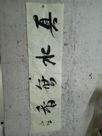 二十年以上高级珍藏版老纸！书画珍藏品保证真迹送礼投资收藏得者惜缘！藏友们只要是真迹！就不要错过这个村！就没这个店！收藏书画200年就是文物价值！就在一瞬间值得拥有珍惜，切记郭，啟，恒，郭，庆，金实力派书画篆刻家，毕业中国艺术研究院，求学中央美院，首都师范大学，国家画院，北京师范大学等，任中国中南海画院院士，滑州书画院院长。好东西转眼即逝 几十年也不算短 也许就是一辈子 望珍惜！ 错过已不再有！