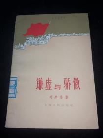 谦虚与骄傲（1962年版）