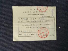 1968年江西师范学院革委会工资介绍信一张。