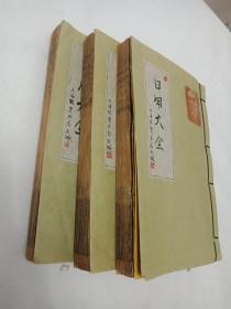 民国仕商便览《日用酬世大观>>《日用文件大全》<新制礼节大全>,3册一套全,人人必备，一名普通书记指南。普通尺牘大全，日用文件大全，日用契据大全，日用柬帖大全..新制礼节大全，分类楹联大全，简明诉讼浅说，邮政便览，电报新编 ，内容全面，第2页有修补，轻微破损,喜欢的朋友不要错过