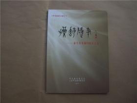 《捃邮随笔》——潘光华集邮70周年文选/《甲戌邮话》特刊11