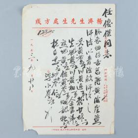 著名中医、原北京中医学会顾问 杨济生 1953年毛笔处方笺 一件（主治阴虚盗汗等，使用“杨济生先生处方笺”）HXTX317477