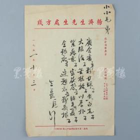 著名中医、原北京中医学会顾问 杨济生 1951年毛笔处方笺 一件（使用“杨济生先生处方笺”）HXTX317479