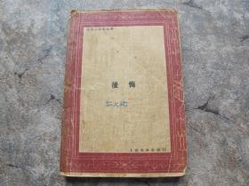 【罕见】1931年 沫若小说戏曲集《后悔》郭沫若 著  光华书局 此书与众不同详情请点击查看