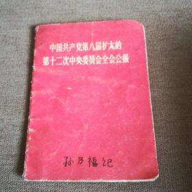 中国共产党第八届扩大的第12次中央委员会全会公报（林像全12.5/9CM）