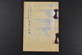 （丙6000）《四清の印谱》1册全 樱井松倦 松野石心 神尾翠岳 福岛闲云四位画家绘画珂罗版插图 四清会展览会记念老照片插图 朱文印 白文印 后记记录时间1943年 印谱是鉴赏家将其搜寻的历代玺印和名家篆刻精品编印成册，供人研究、鉴赏和临摹。