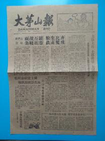 1960年6月7日《大茅山报》一张全。