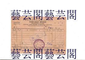 民国1940年代中华书局有限公司上海发行所门市发票1张