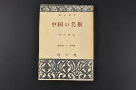 （丙6034）创元选书《中国の美术》精装1册全 杉村勇造著 河北省古北口附近长城 河南省潼关黄河 彩陶时代的半山期 彩陶壶、盌 黑陶时代黑色杯 黄褐色鬶 殷代白陶罍、灰陶鬲、铜器角、乳虎卣 西周铜器㲃 战国铜器金象嵌钫壶 战国铜器芮公钟 汉代铜器马车 南朝越州窑青瓷天鸡大壶 隋北方窑青瓷釉四耳壶 唐代北方窑白瓷椀、三彩釉凤首壶 宋定窑白瓷莲华文盘、汝窑青瓷碗、龙泉窑青瓷凤凰耳瓶等老照片插图1958