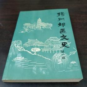扬州郊区文史 第一辑