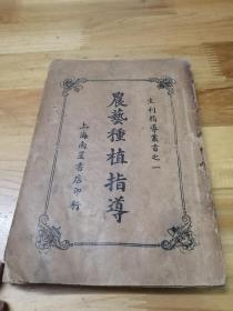 1936年生利指导丛书《农艺种植指导》