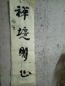 二十年以上高级珍藏版老纸！书画珍藏品保证真迹送礼投资收藏得者惜缘！藏友们只要是真迹！就不要错过这个村！就没这个店！收藏书画200年就是文物价值！就在一瞬间值得拥有珍惜，切记郭，啟，恒，郭，庆，金实力派书画篆刻家，毕业中国艺术研究院，求学中央美院，首都师范大学，国家画院，北京师范大学等，任中国中南海画院院士，滑州书画院院长。好东西转眼即逝 几十年也不算短 也许就是一辈子 望珍惜！ 错过已不再有！