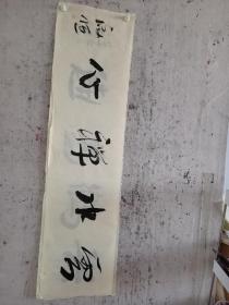 二十年以上高级珍藏版老纸！书画珍藏品保证真迹送礼投资收藏得者惜缘！藏友们只要是真迹！就不要错过这个村！就没这个店！收藏书画200年就是文物价值！就在一瞬间值得拥有珍惜，切记郭，啟，恒，郭，庆，金实力派书画篆刻家，毕业中国艺术研究院，求学中央美院，首都师范大学，国家画院，北京师范大学等，任中国中南海画院院士，滑州书画院院长。好东西转眼即逝 几十年也不算短 也许就是一辈子 望珍惜！ 错过已不再有！
