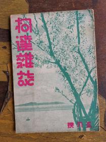 柯达杂志五月号，内页黄山撷景傍晚迎客松和天都峰削壁奇松和蓬莱三岛图片和广东土法制糖较寮全景和含糖极多之腊蔗和削蔗工作榨蔗情形和煮糖图片和黄山三阳坑俯瞰和歙县太平桥和卧龙洞和玉屏峰和文殊台望松鼠跳天都和天都峰道中和莲蕊二峰和莲花沟崖际奇松和清凉台之登眺者和一九三七年工匠人的摄影作品。