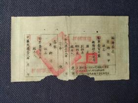 1950年江西省鄱阳县粮草票一张，民国三十八年临时柴票改签，加盖“援朝军粮”字样。有县长江北照私章和政府公章。