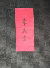 红色文化，民国时期“李玉书”款红纸名片一张，背有字，收取红色根据地边洋的文字纪录。