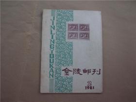 《金陵邮刊》1981年  总第2期