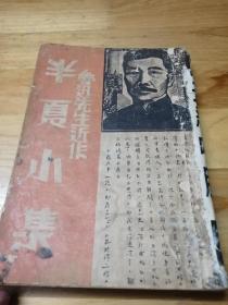 1937年鲁迅先生近作《半夏小集》内文提到毛泽东