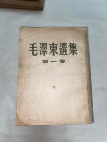 50年代，（毛泽东选集）一卷到四卷、一套全，完整无缺。