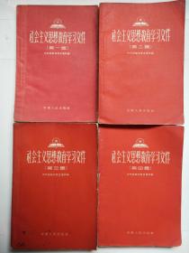 58年，社会主义思想教育学习文件1—4册