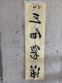 二十年以上高级珍藏版老纸！书画珍藏品保证真迹送礼投资收藏得者惜缘！藏友们只要是真迹！就不要错过这个村！就没这个店！收藏书画200年就是文物价值！就在一瞬间值得拥有珍惜，切记郭，啟，恒，郭，庆，金实力派书画篆刻家，毕业中国艺术研究院，求学中央美院，首都师范大学，国家画院，北京师范大学等，任中国中南海画院院士，滑州书画院院长。好东西转眼即逝 几十年也不算短 也许就是一辈子 望珍惜！ 错过已不再有！