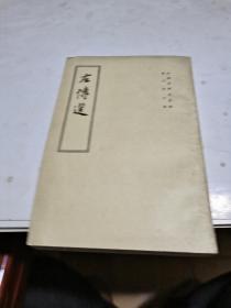 1979年，左传选