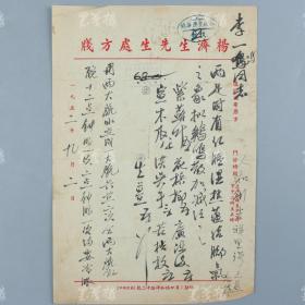 著名中医、原北京中医学会顾问 杨济生 1952年毛笔处方笺 一件（主治两足红肿、湿热蕴结之方，使用“杨济生先生处方笺”） HXTX317959