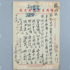 著名中医、原北京中医学会顾问 杨济生 1952年毛笔处方笺 一件（主治风湿侵袭、经络手足麻痹不遂、祛风湿活经络之方，使用“杨济生先生处方笺”） HXTX317958