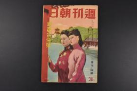 （丙6195）史料《周刊朝日》1941年1月5日 横山隆一绘画援蒋地狱插图 日军华北派遣陆军主计少尉 涩泽辉二郎 建设警备部队将兵的衣食住 美国的太平洋基地攻略史 日本人南方发展的可能性等内容 朝日新闻社